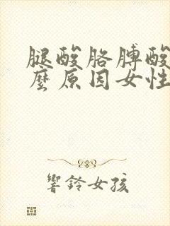 腿酸胳膊酸是什么原因女性