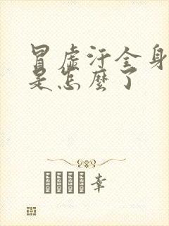 冒虚汗全身无力是怎么了