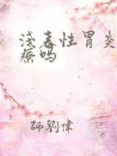 浅表性胃炎要治疗吗