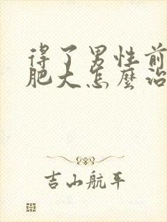 得了男性前列腺肥大怎么治疗