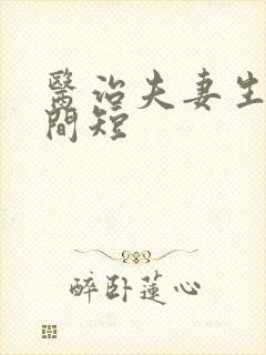 医治夫妻生活时间短