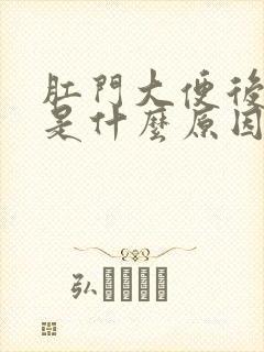 肛门大便后出血是什么原因