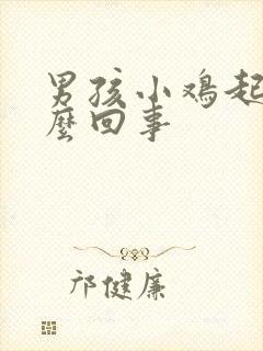 男孩小鸡起皮怎么回事