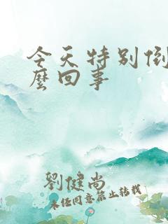 今天特别倒霉怎么回事