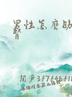 男性怎么助阳补肾