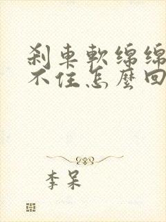 刹车软绵绵的刹不住怎么回事