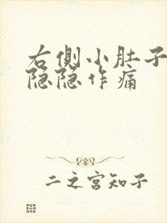 右侧小肚子下方隐隐作痛