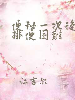 便秘一次后变得排便困难