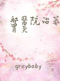 哪医院治萎缩性胃炎