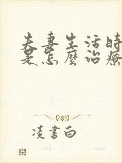 夫妻生活时间短是怎么治疗