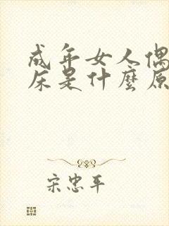 成年女人偶尔尿床是什么原因造成的