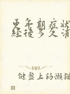 更年期症状在绝经后多久消失