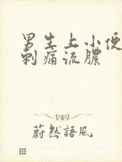 男生上小便尿道刺痛流脓