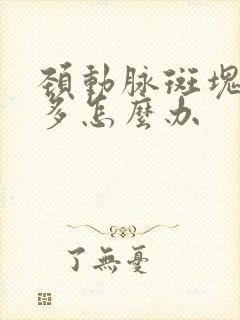 颈动脉斑块50多怎么办