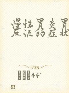 慢性胃炎胃食管反流的症状