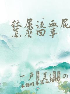 拉屎流血屁眼疼怎么回事