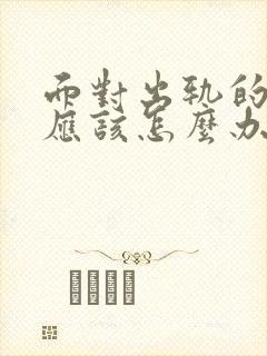 面对出轨的老公应该怎么办