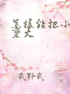 怎样能把小弟弟变大