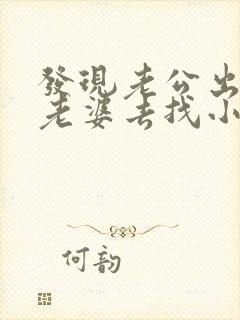 发现老公出轨了老婆去找小三谈