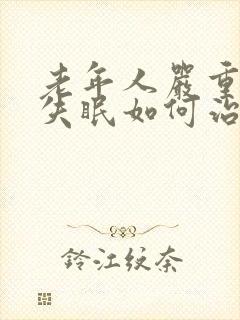 老年人严重天天失眠如何治疗