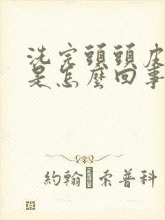 洗完头头皮发紧是怎么回事