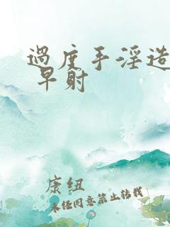 过度手淫造成的 早射