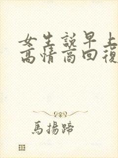 女生说早上困了高情商回复