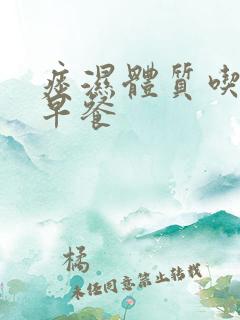 痰湿体质吃什么早餐