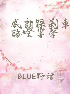 威朗踩刹车时有咯噔响声