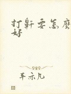 打鼾要怎么治疗好