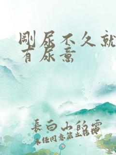 刚尿不久就感觉有尿意