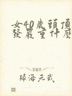 女40岁头顶脱发严重什么原因