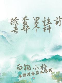 检查男性前列腺去哪个科