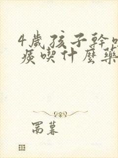 4岁孩子干咳有痰吃什么药