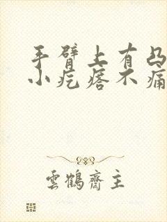 手臂上有凸起的小疙瘩不痛不痒