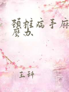 颈椎病手麻 怎么办