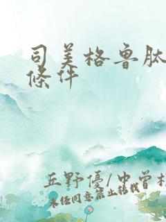 司美格鲁肽保存条件