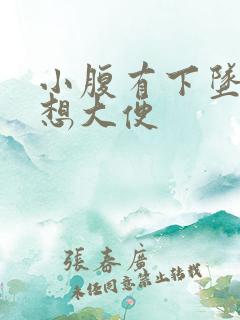 小腹有下坠感总想大便