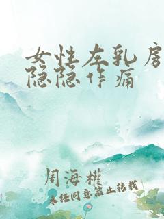 女性左乳房上方隐隐作痛