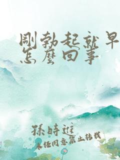 刚勃起就早射是怎么回事