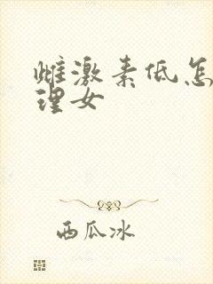 雌激素低怎么调理女