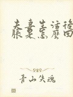 夫妻生活后小腹胀是怎么回事