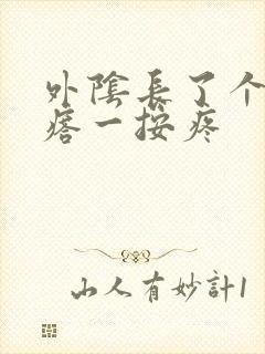 外阴长了个硬疙瘩一按疼