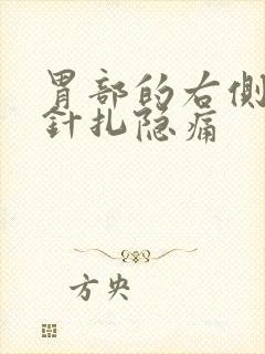 胃部的右侧 像针扎隐痛