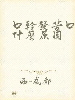 口干发苦口臭是什么原因