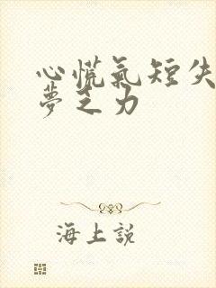 心慌气短失眠多梦乏力