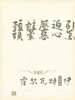 颈椎压迫引起的头晕恶心怎么缓解