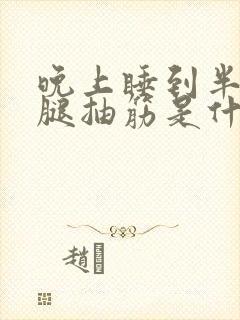 晚上睡到半夜小腿抽筋是什么原因