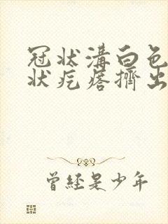 冠状沟白色米粒状疙瘩挤出白色