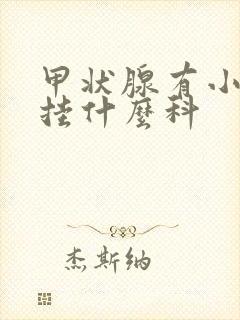 甲状腺有小结节挂什么科